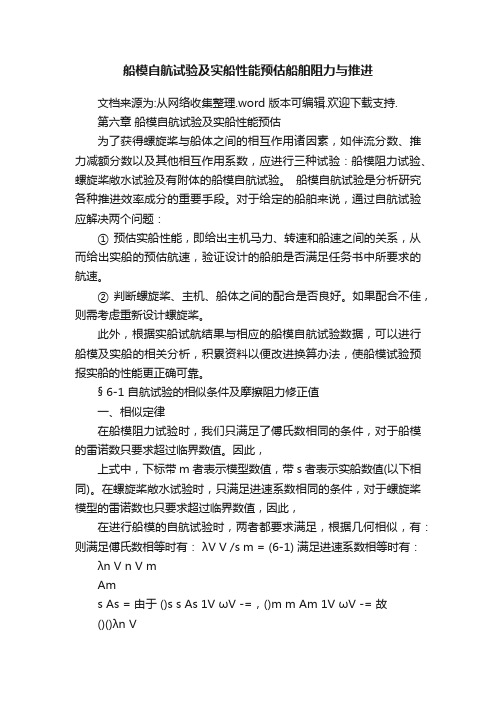 船模自航试验及实船性能预估船舶阻力与推进