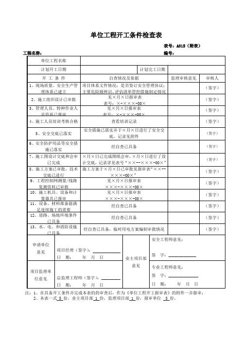 单位工程开工条件检查表