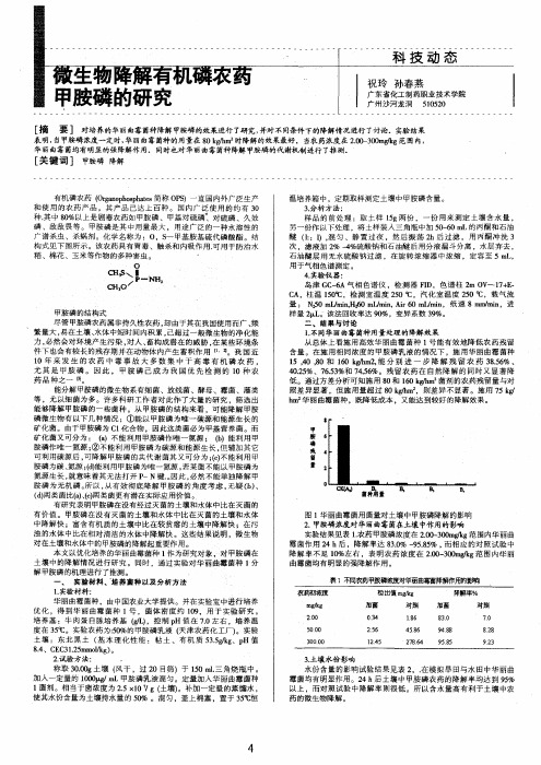 微生物降解有机磷农药甲胺磷的研究