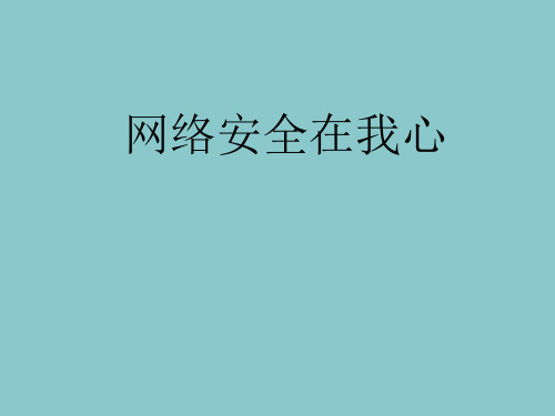 法治进校园(网络安全)PPT