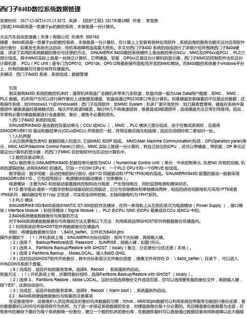 西门子840D数控系统数据管理