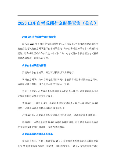 2023山东自考成绩什么时候查询(公布)