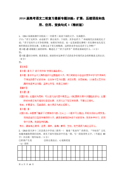 2014届高考语文二轮复习最新专题训练：扩展、压缩语段和选用、仿用、变换句式3(精析版)