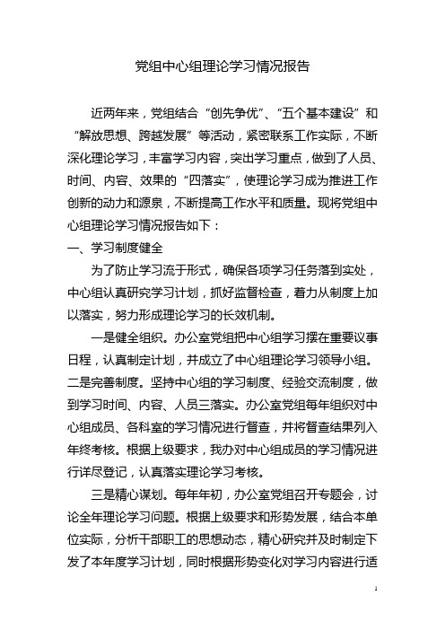 党组中心组理论学习情况报告