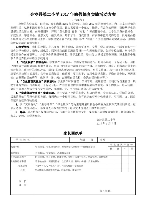 金沙县第二小学2017年寒假德育实践作业五、六年级