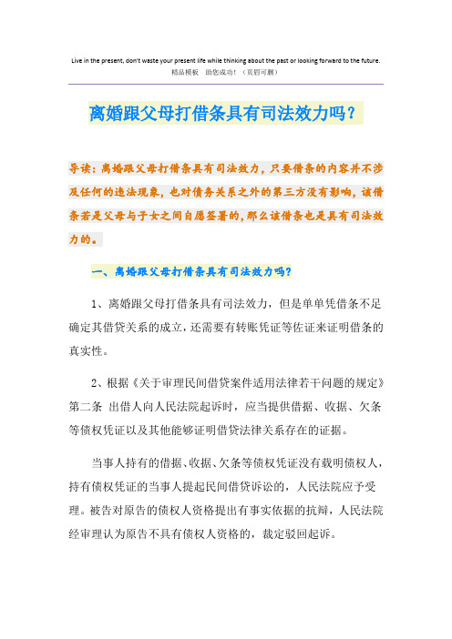 离婚跟父母打借条具有司法效力吗？