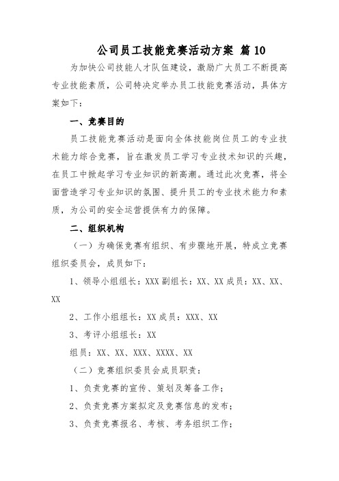 公司员工技能竞赛活动方案 篇10