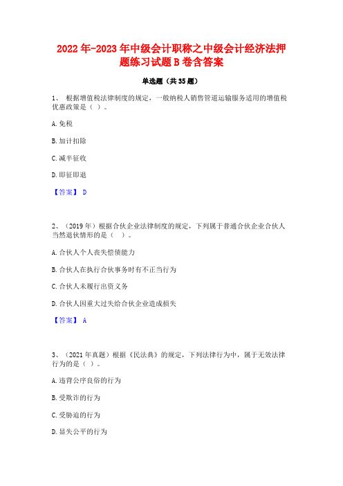 2022年-2023年中级会计职称之中级会计经济法押题练习试题B卷含答案