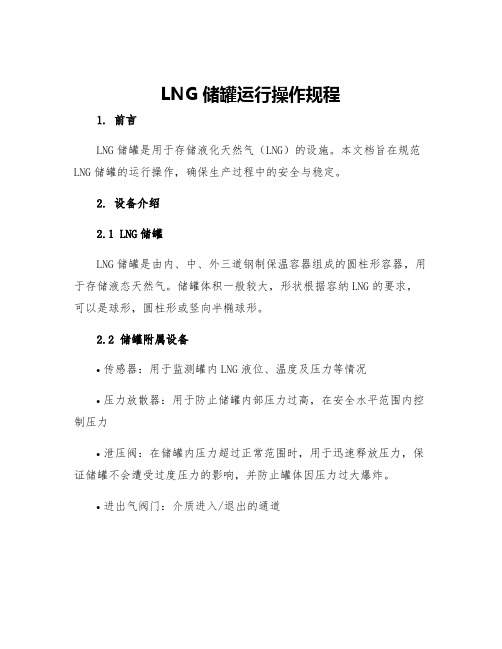 LNG储罐运行操作规程