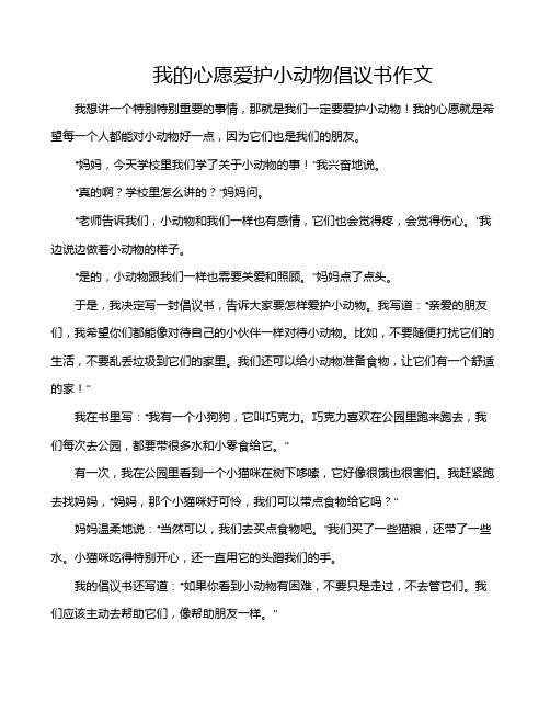 我的心愿爱护小动物倡议书作文