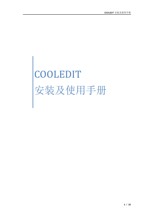 COOLEDIT 安装及使用