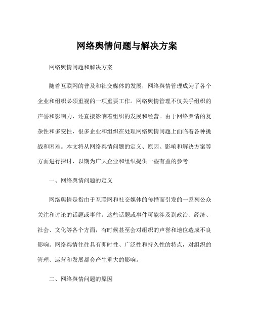 网络舆情问题与解决方案