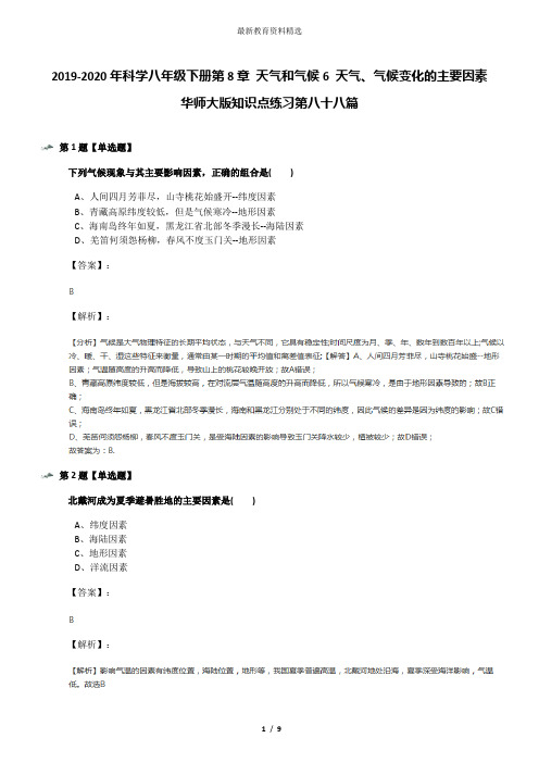 2019-2020年科学八年级下册第8章 天气和气候6 天气、气候变化的主要因素华师大版知识点练习第八十八篇