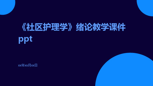 《社区护理学》绪论教学课件