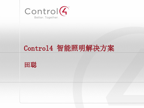 Control4 智能照明方案知识讲解