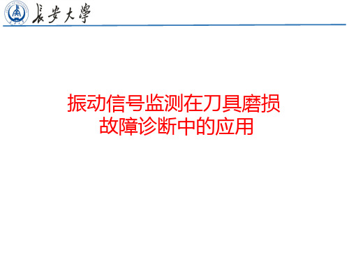 振动信号监测在刀具磨损故障诊断中的应用