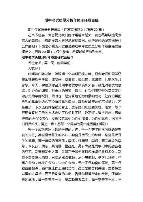 期中考试质量分析年级主任发言稿范文（精选20篇）