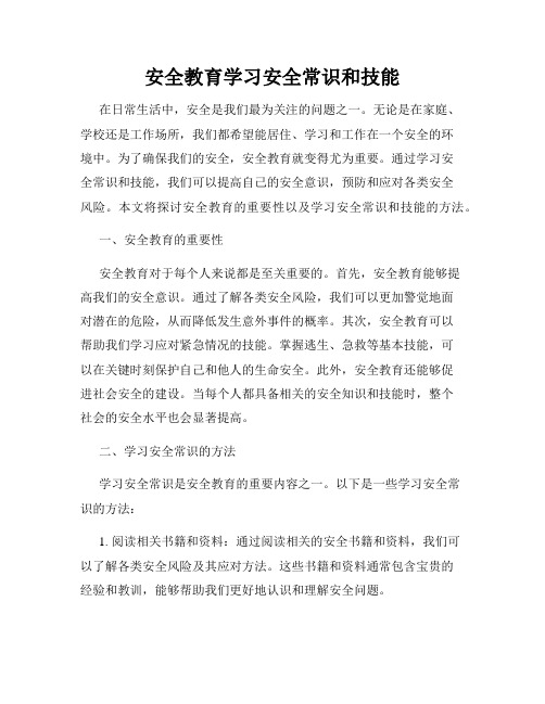 安全教育学习安全常识和技能