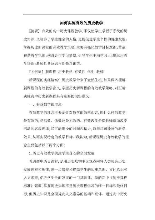 如何实施有效的历史教学