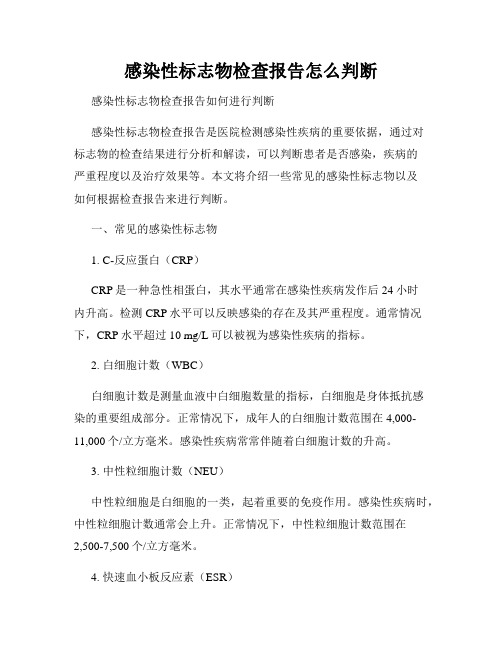 感染性标志物检查报告怎么判断