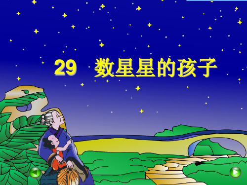 二年级语文下《数星星的孩子》814PPT课件 一等奖名师公开课比赛优质课评比试讲