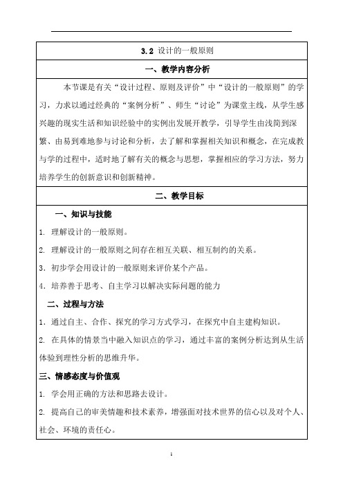 高中通用技术苏教版 必修1 第三章 设计过程、原则及评价 第2节 设计的一般原则 教案 (3)