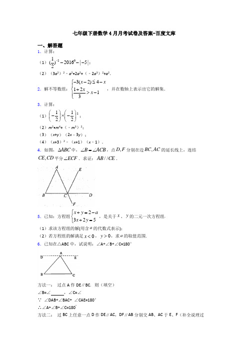 七年级下册数学4月月考试卷及答案-百度文库