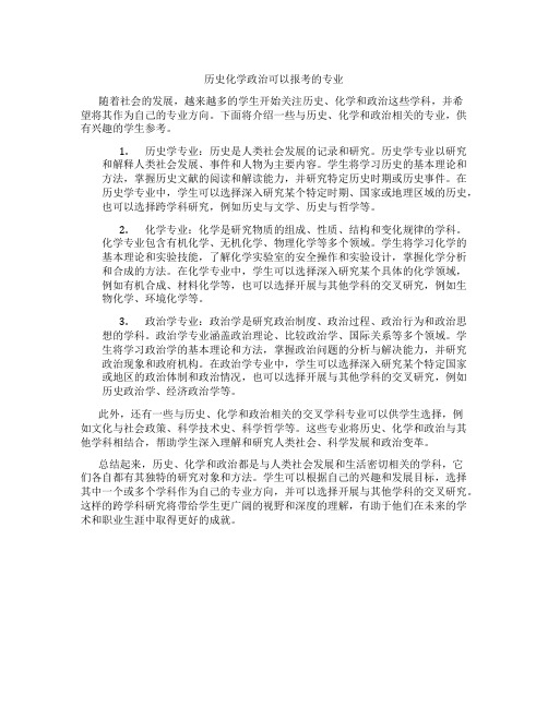 历史化学政治可以报考的专业