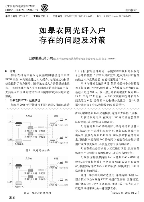 如皋农网光纤入户存在的问题及对策