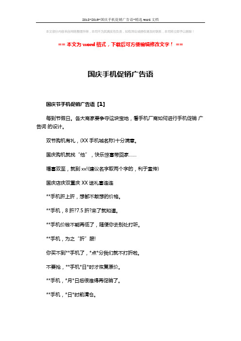 2018-2019-国庆手机促销广告语-精选word文档 (3页)