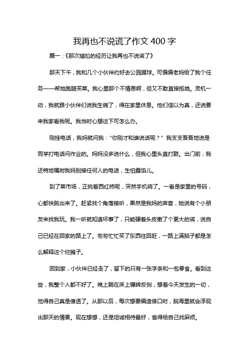 我再也不说谎了作文400字