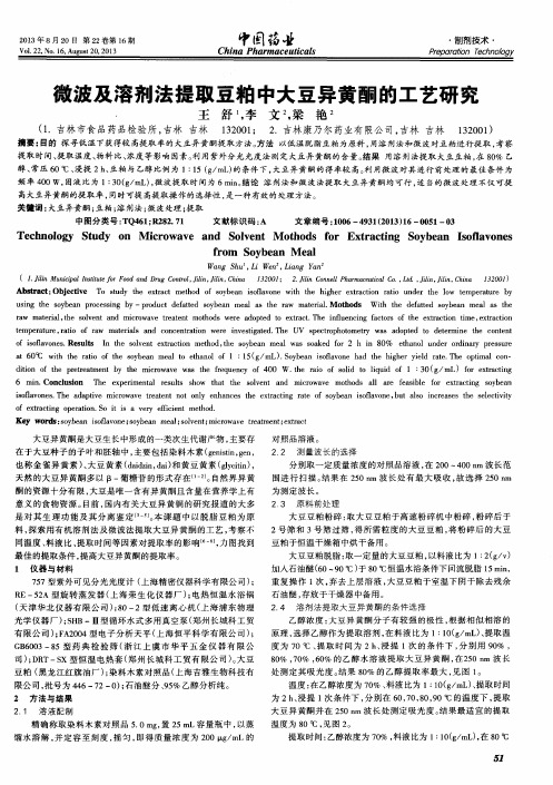 微波及溶剂法提取豆粕中大豆异黄酮的工艺研究