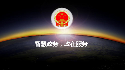 智慧政务解决方案(培训)