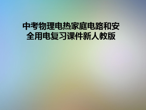 中考物理电热家庭电路和安全用电复习课件新人教版