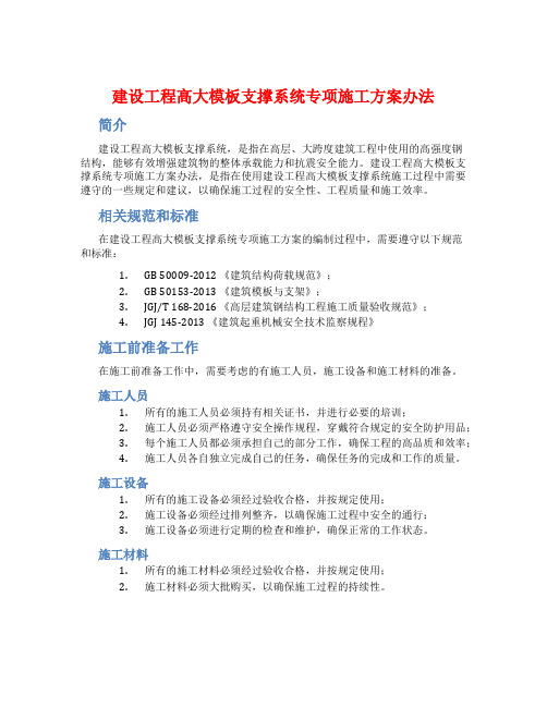 建设工程高大模板支撑系统专项施工方案办法