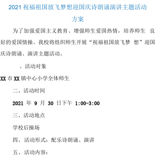 2021祝福祖国放飞梦想迎国庆诗朗诵演讲主题活动方案