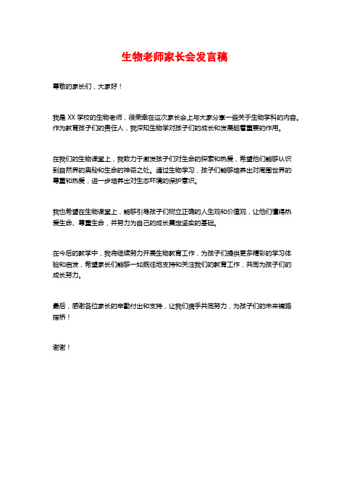 生物老师家长会发言稿