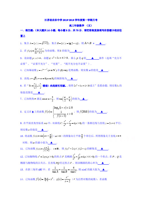 江苏省启东中学2019届高三上学期第一次月考数学(文)试题Word版含答案