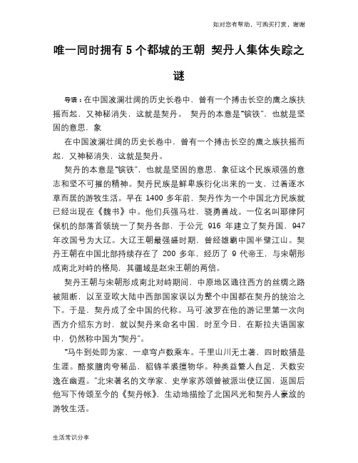 历史趣谈唯一同时拥有5个都城的王朝 契丹人集体失踪之谜