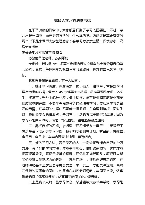 家长会学习方法发言稿（通用12篇）