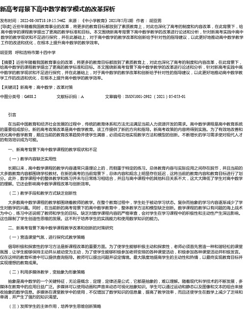 新高考背景下高中数学教学模式的改革探析