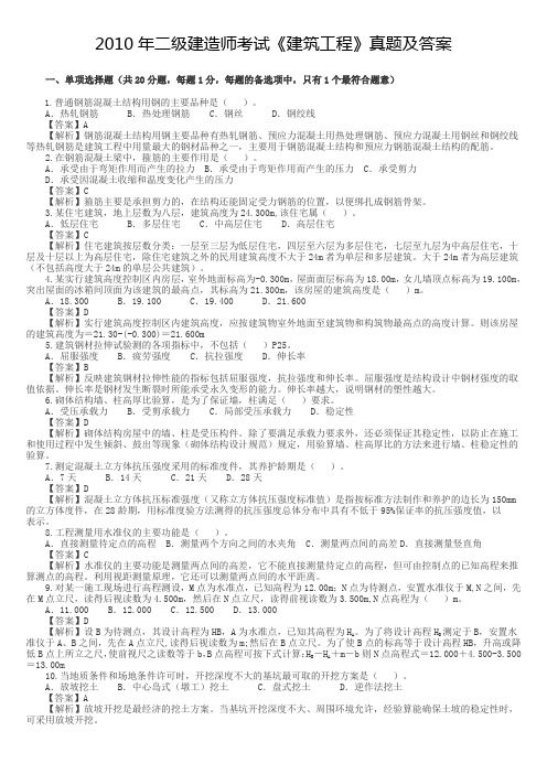 2010年-2015年二级建造师考试《建筑工程》真题及答案解析