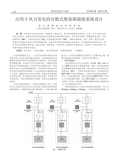 应用于风力发电的分散式集装箱储能系统设计