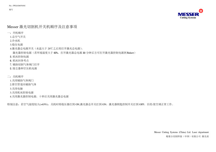 Messer激光切割机开关机顺序