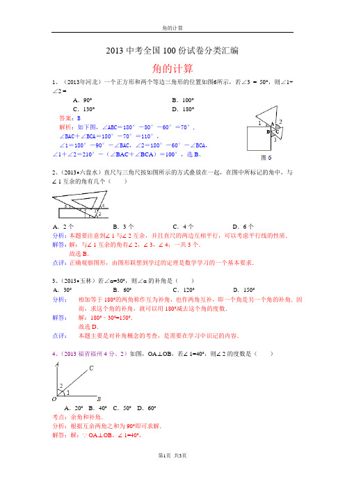 2013年中考数学100份试卷分类汇编：角的计算