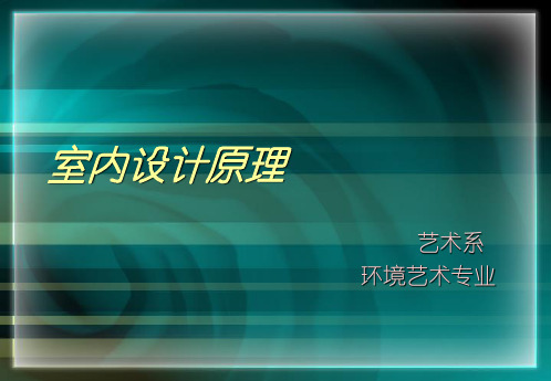 《室内设计原理》室内设计原理