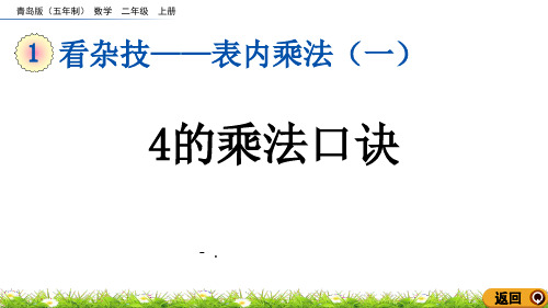 《4的乘法口诀》表内乘法PPT教学课件