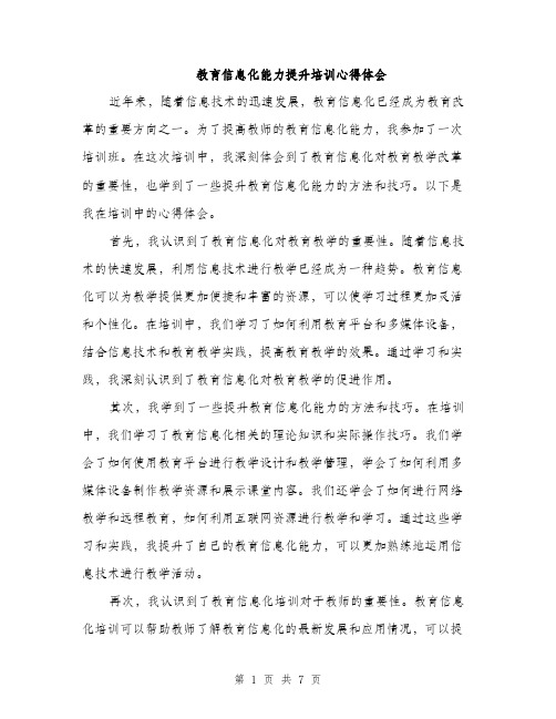 教育信息化能力提升培训心得体会（三篇）