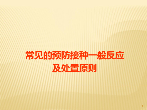 常见的预防接种一般反应及处置原则PPT课件