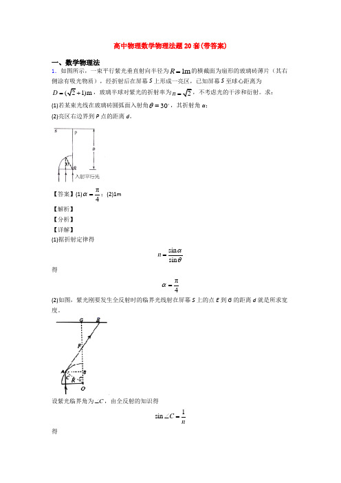 高中物理数学物理法题20套(带答案)